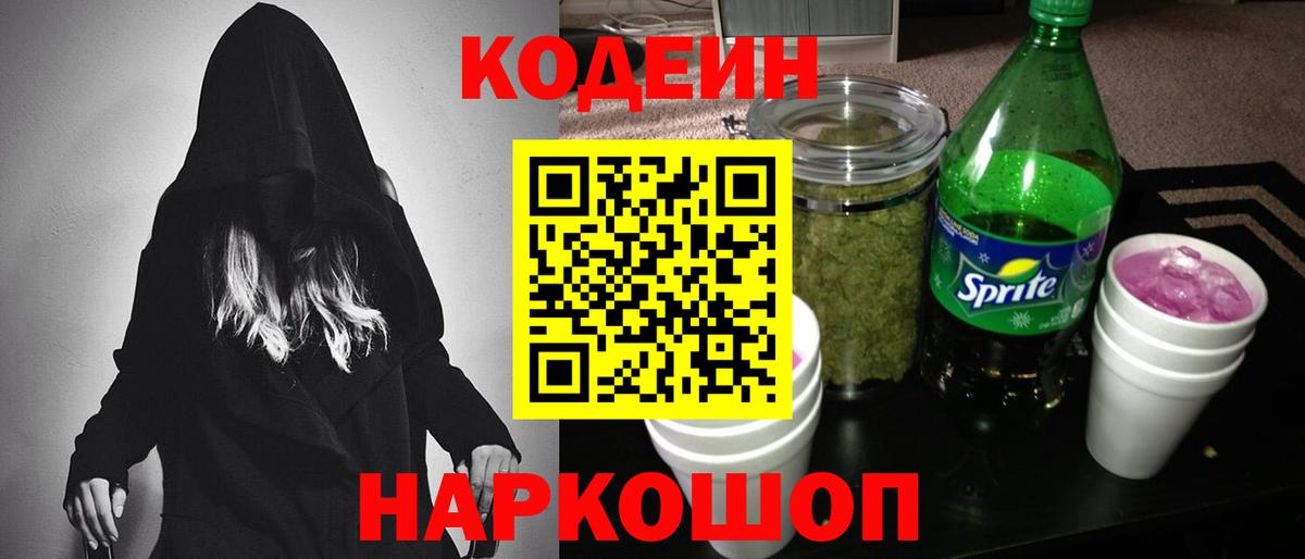 Тольятти  Кодеин Purple Drank  Вход с VPN 